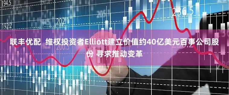 联丰优配  维权投资者Elliott建立价值约40亿美元百事公司股份 寻求推动变革