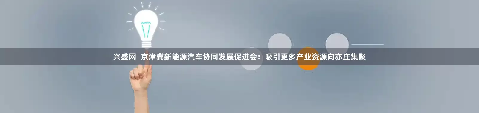 兴盛网  京津冀新能源汽车协同发展促进会：吸引更多产业资源向亦庄集聚